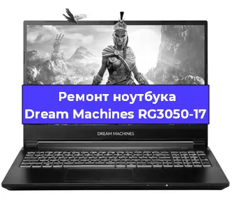 Замена материнской платы на ноутбуке Dream Machines RG3050-17 в Тюмени